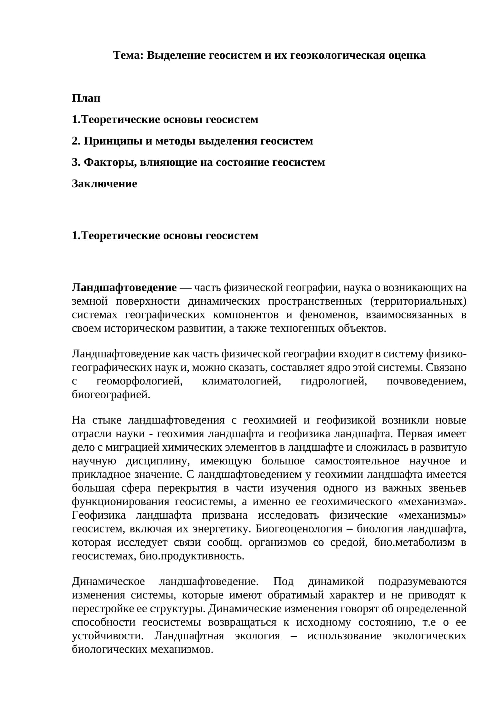 Выделение геосистем и их геоэкологическая оценка 1