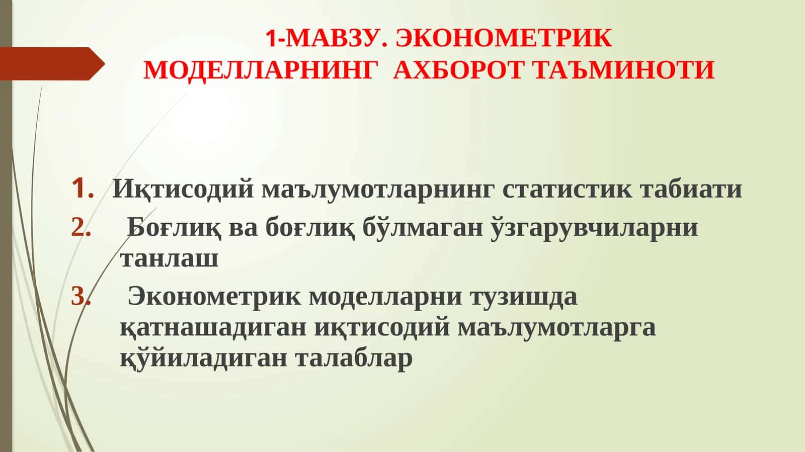 ЭКОНОМЕТРИК МОДЕЛЛАРНИНГАХБОРОТТАЪМИНОТИ 1