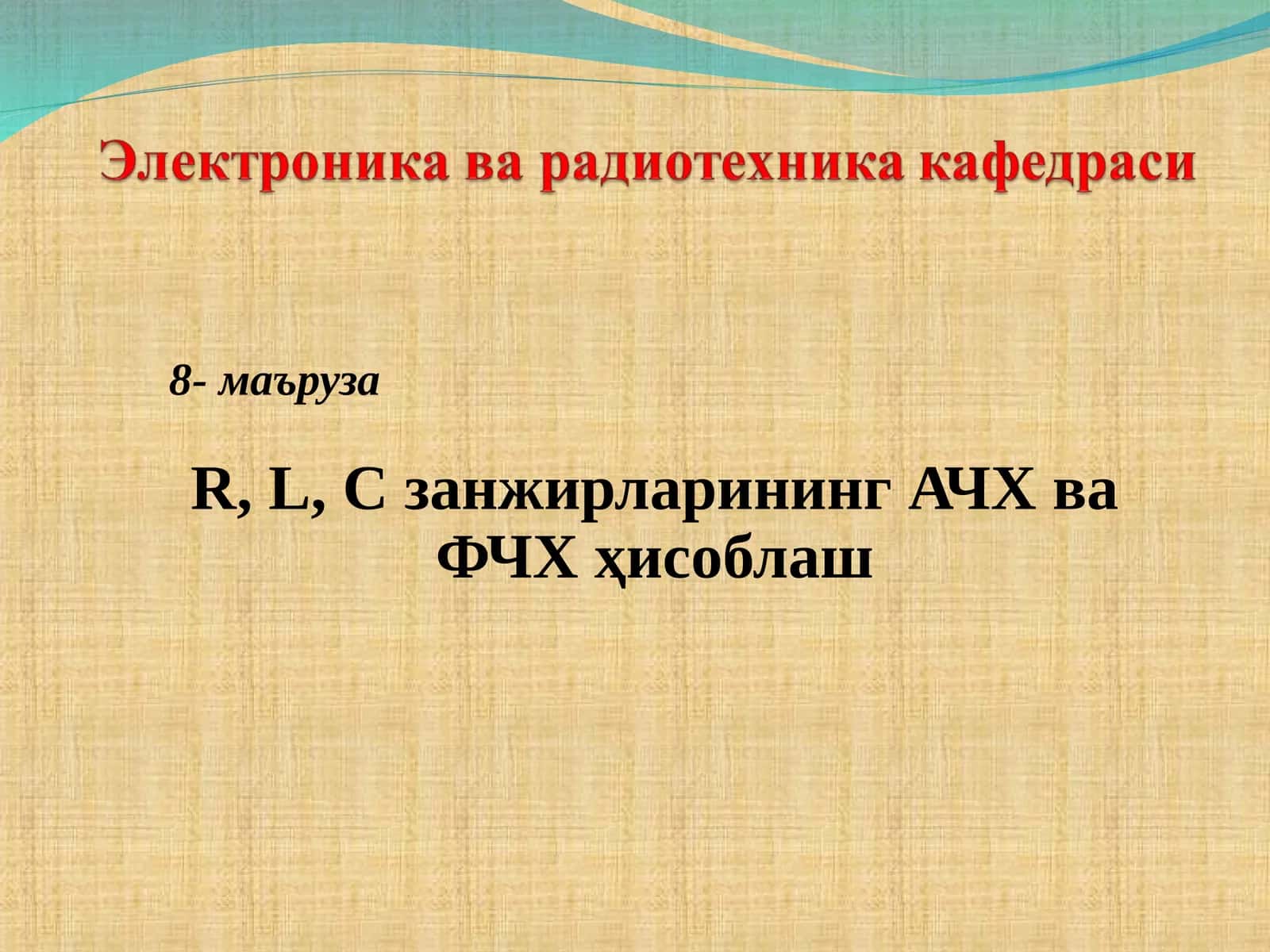 R,L,C занжирларининг АЧХ ва ФЧХ ҳисоблаш 1