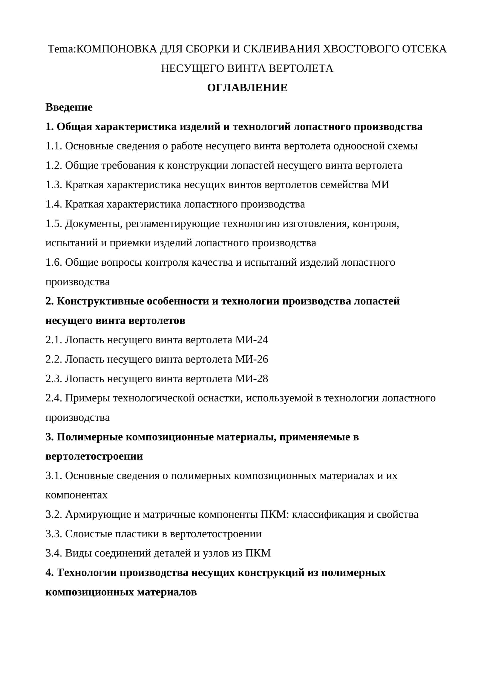 КОМПОНОВКА ДЛЯ СБОРКИ И СКЛЕИВАНИЯ ХВОСТОВОГО ОТСЕКА НЕСУЩЕГО ВИНТА ВЕРТОЛЕТА 1