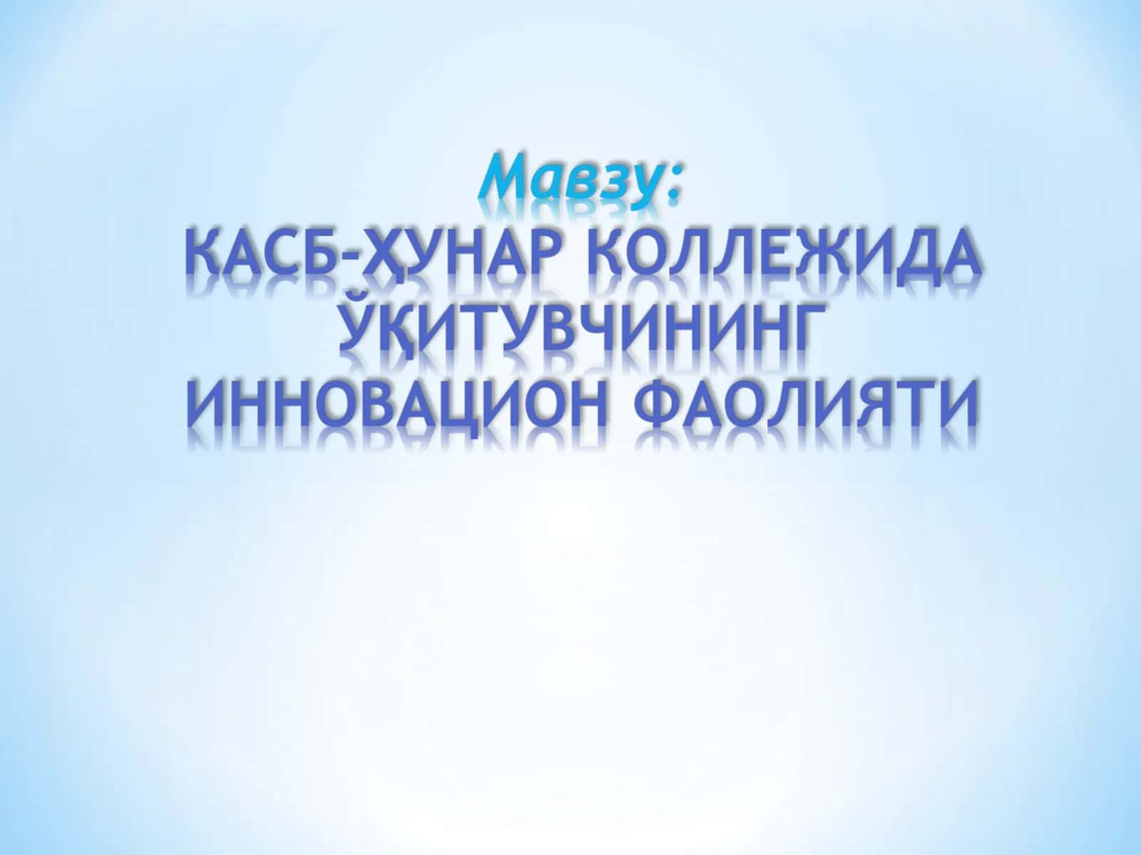 Инновацион педагогика 1