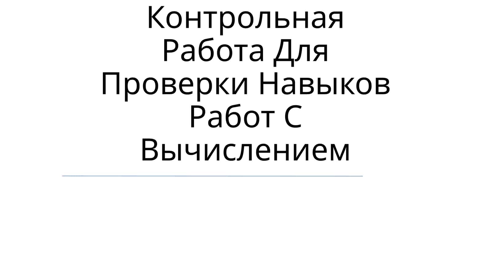Контрольная Работа Для Проверки Навыков Работ С Вычислением 1