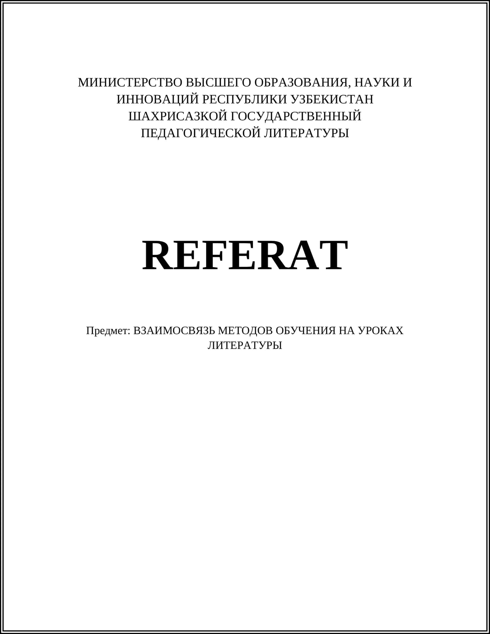 Vзаимосвязь методов обучения на уроках литературы 1