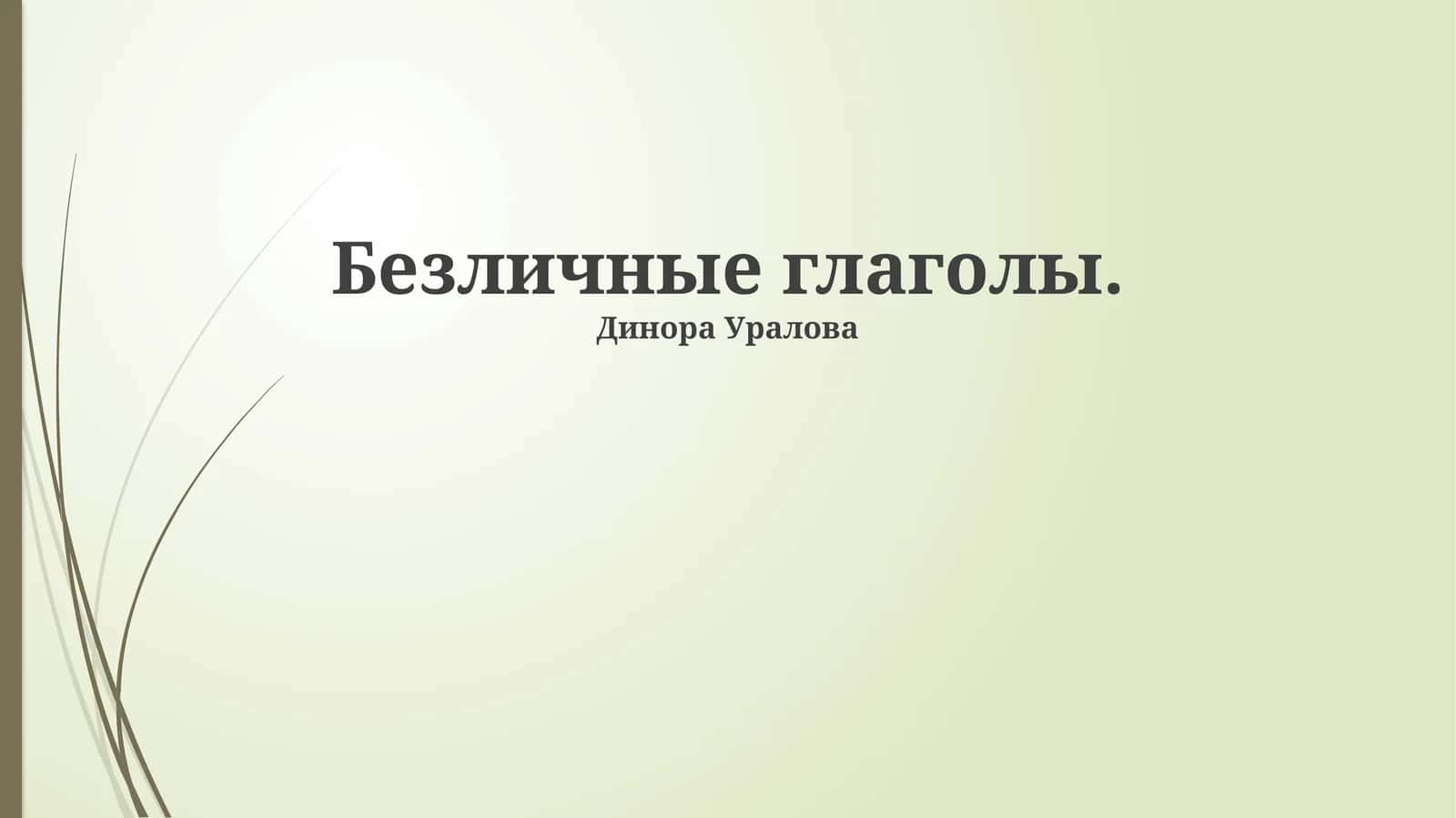 Безличные глаголы 1