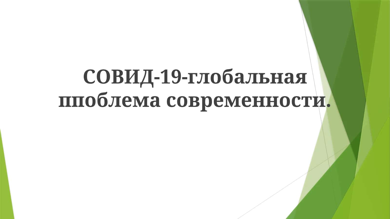 СОВИД-19-глобальная проблема современности 1