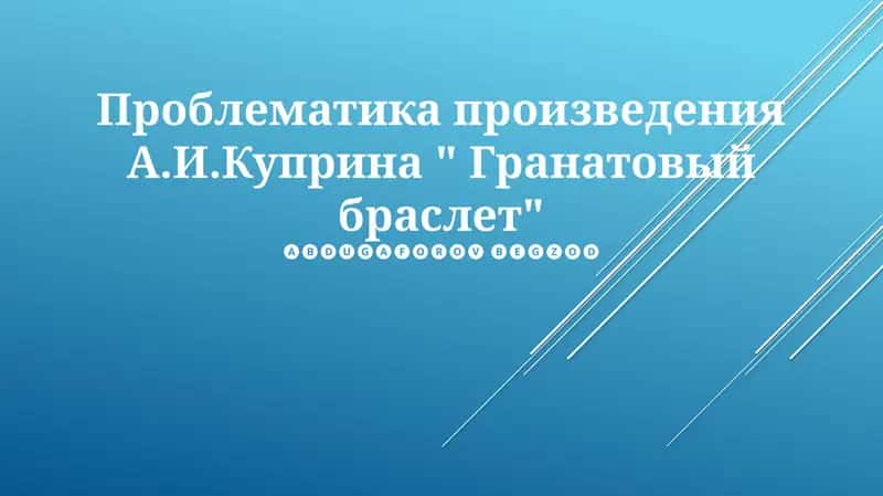 Гранатовый браслет 1