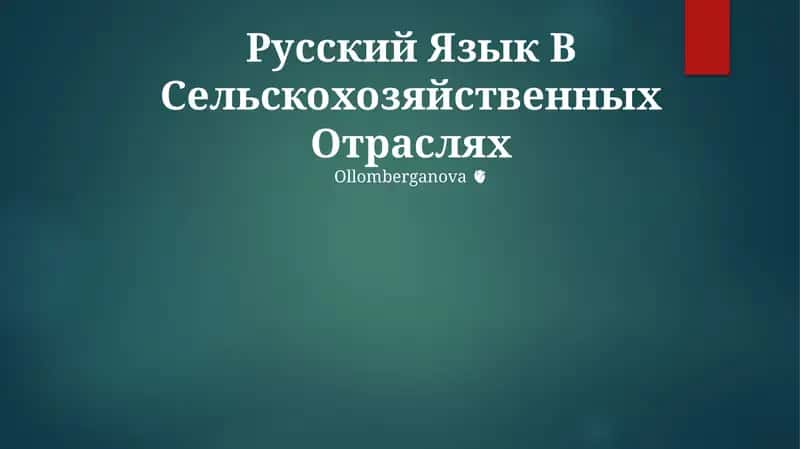 Русский Язык В Сельскохозяйственных Отраслях 1