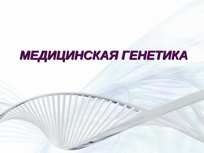 МЕДИЦИНСКАЯ ГЕНЕТИКА 1