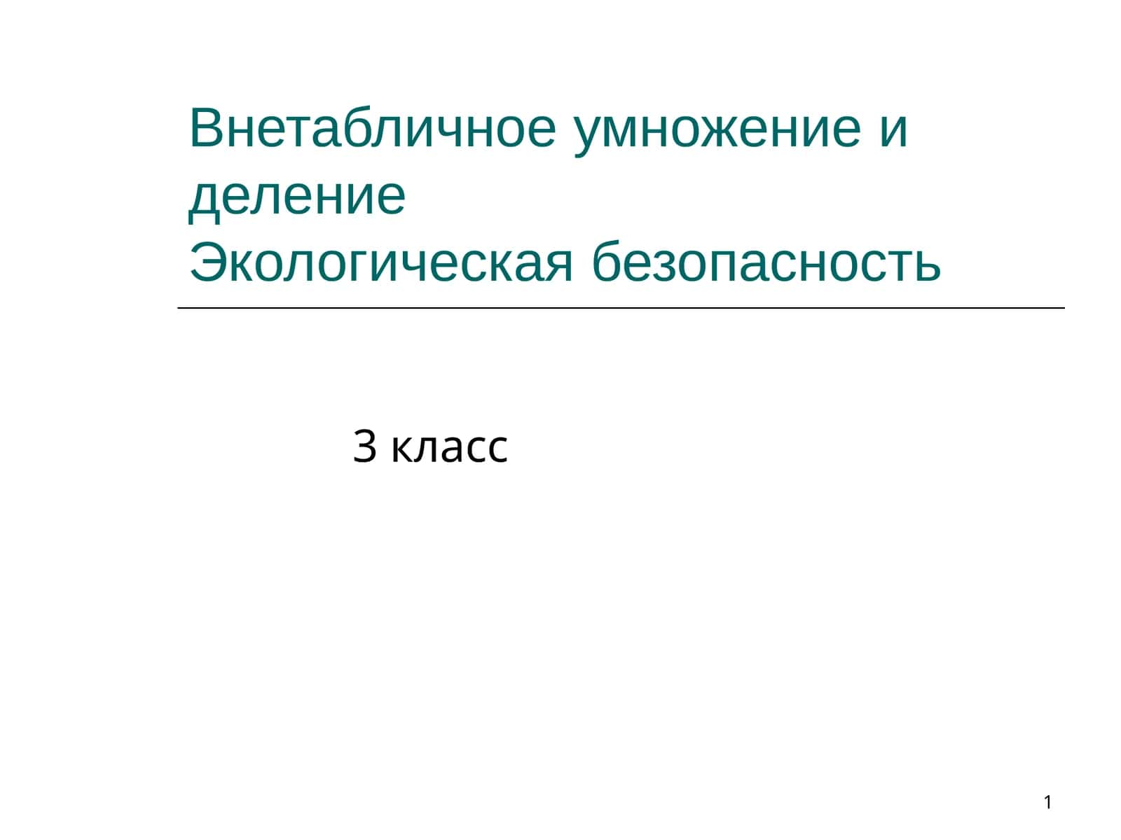 Внетабличное умножение и деление, Экологическая безопасность 1
