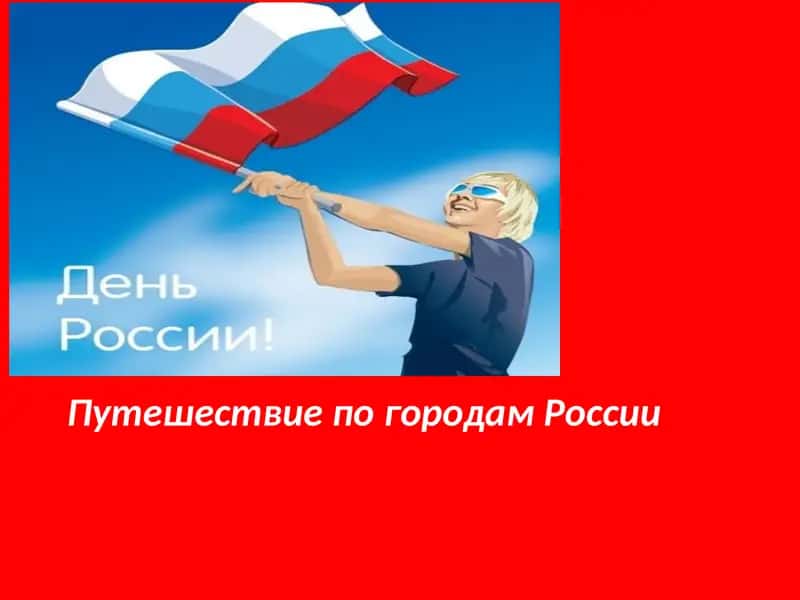 Путешествие по городам России 1