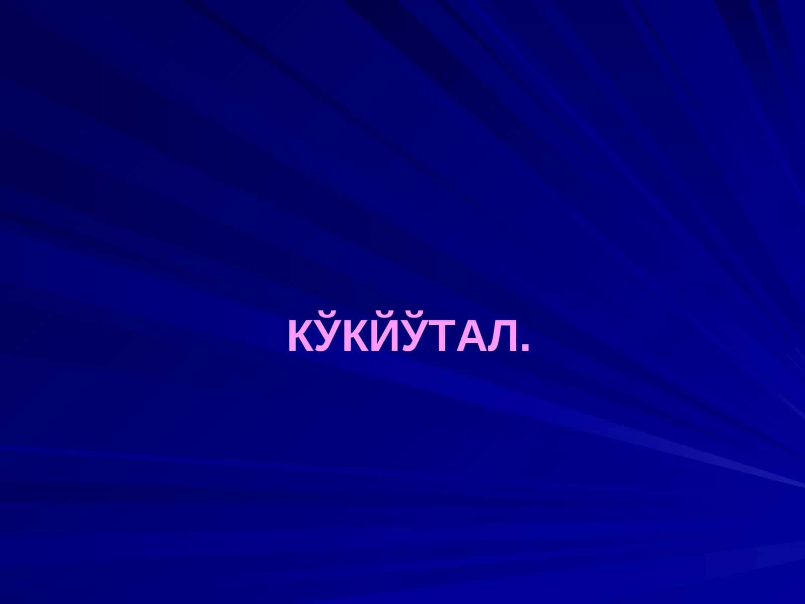 Кукйутал 1