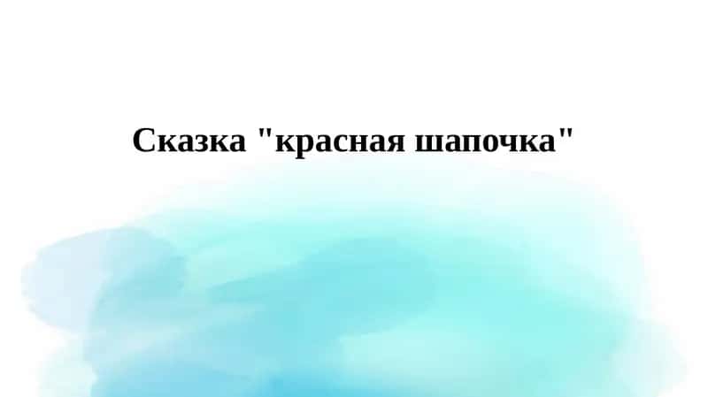 Красная Шапочка 1