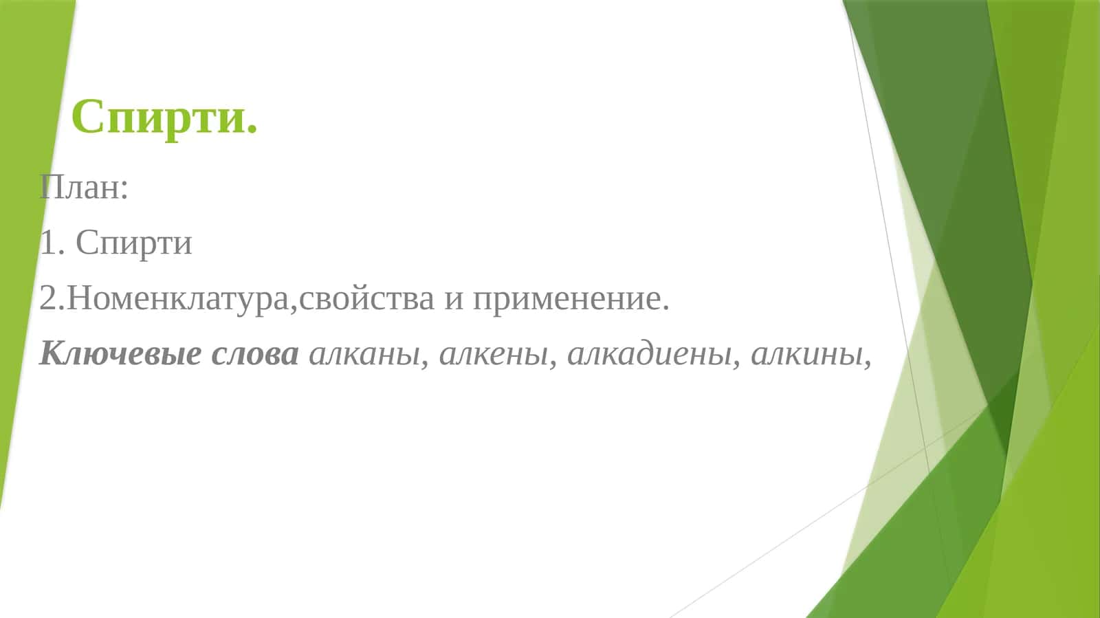 Спирти 1