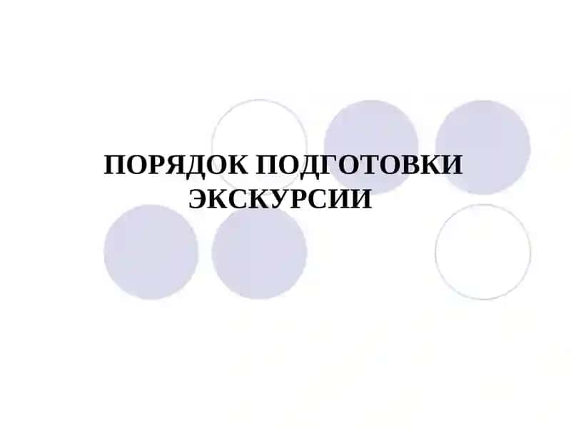 Подготовка экскурсии 1