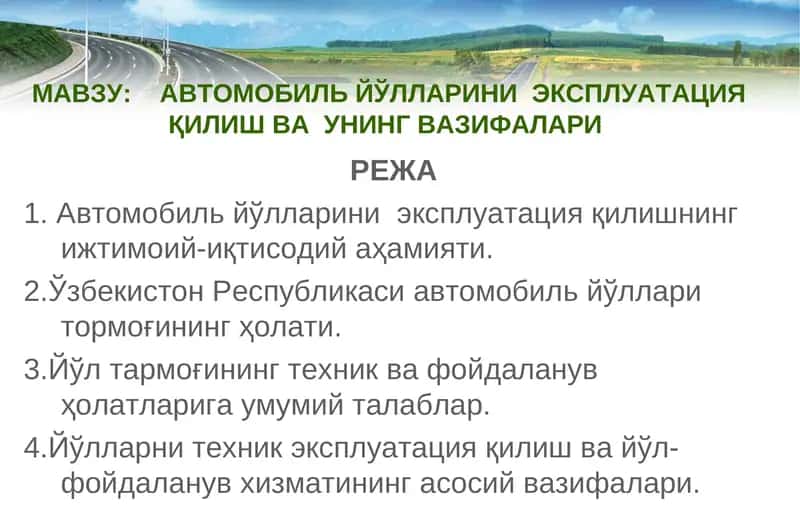 Автомобиль йўлларини эксплуатация қилиш ва унинг вазифалари 1