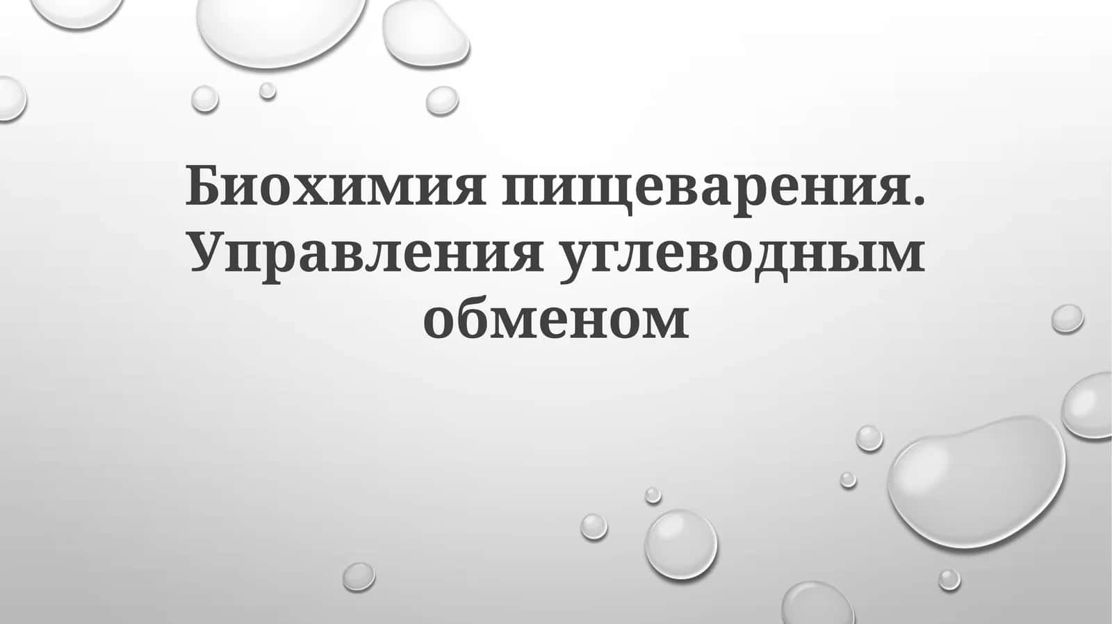 Биохимия пищеварения. Управление углеводным обменом 1