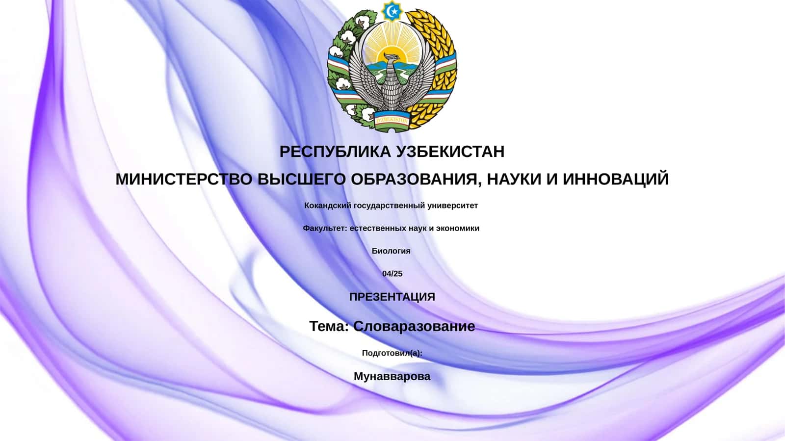 Словаразование 1