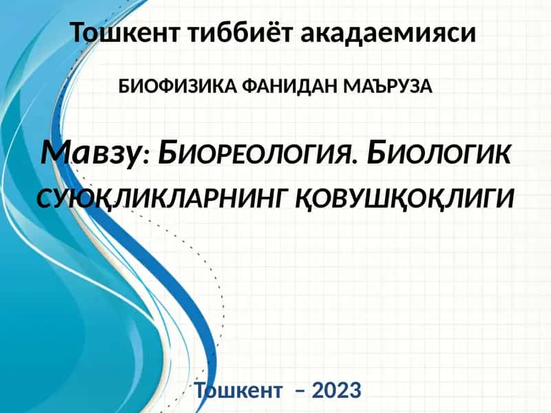 Биореология. Биологик суюқликларнингқовушқоқлиги 1