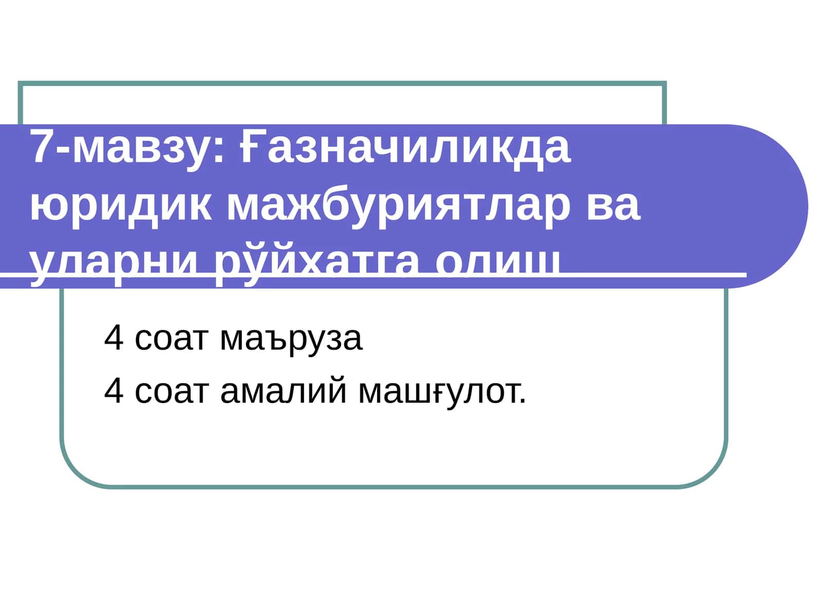 Юридик мажбуриятлар ва уларни рўйхатга олиш 1
