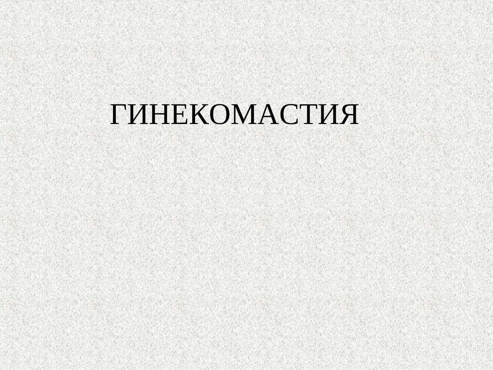 ГИНЕКОМАСТИЯ 1
