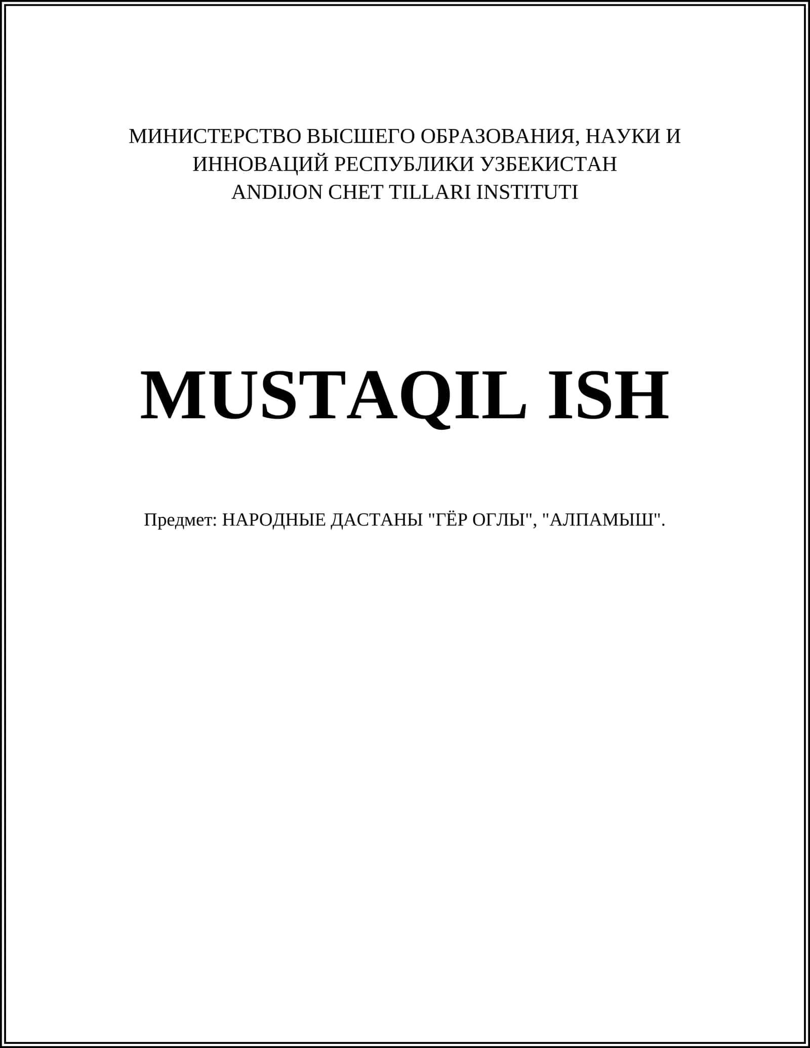 НАРОДНЫЕ ДАСТАНЫ "ГЁР ОГЛЫ", "АЛПАМЫШ" 1