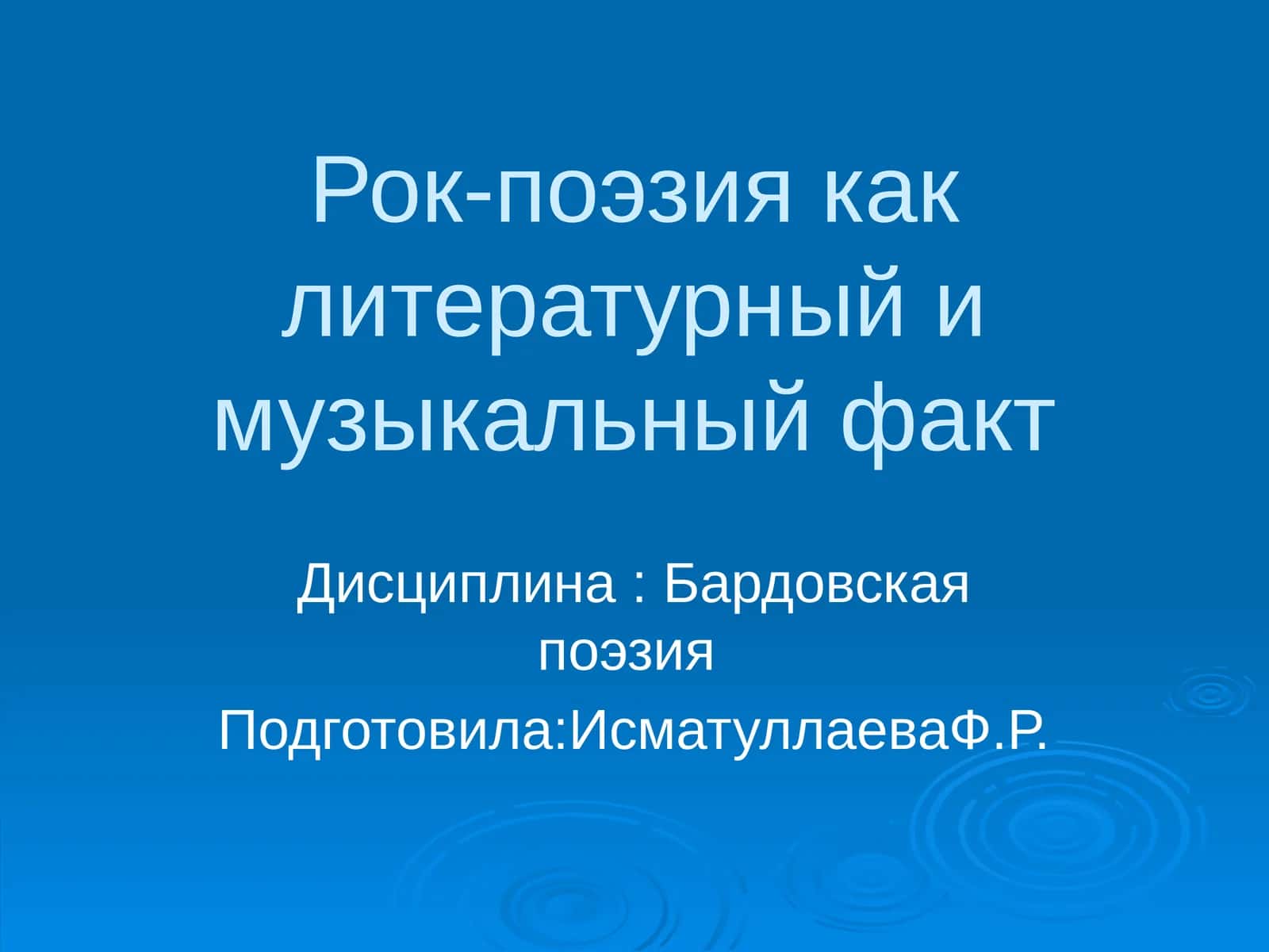 Рок-поэзия как литературный и музыкальный факт 1