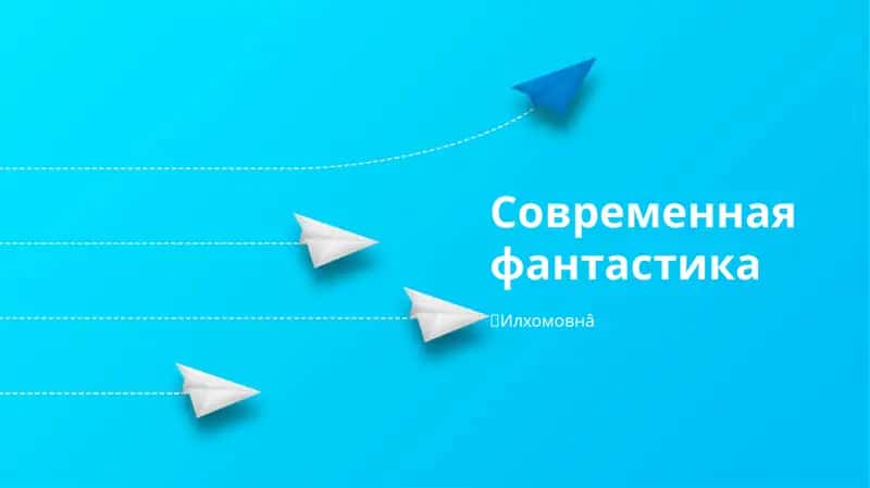 Современная фантастика 1