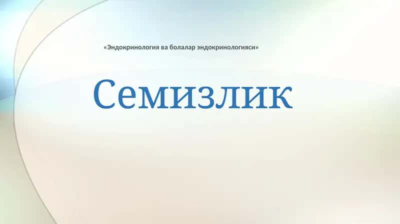 Эндокринология ва болалар эндокринологияси 1