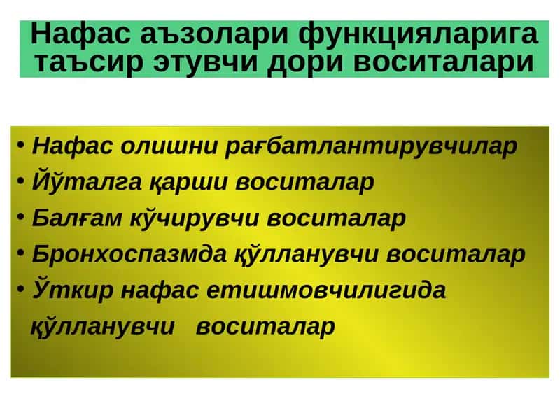 Нафас аъзолари функцияларига таъсир этувчи дори воситалари 1