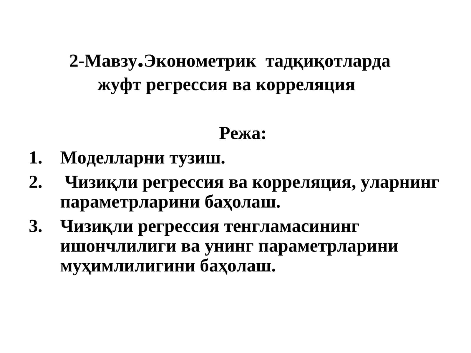 Эконометрик тадқиқотларда жуфт регрессия ва корреляция 1