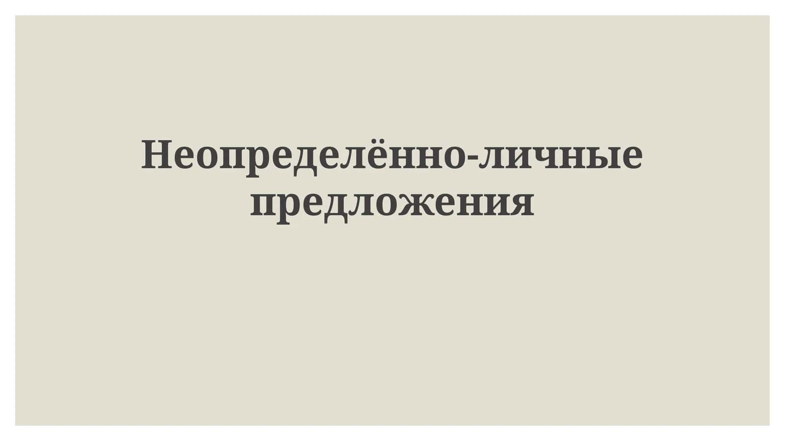 Неопределённо-личные предложения 1