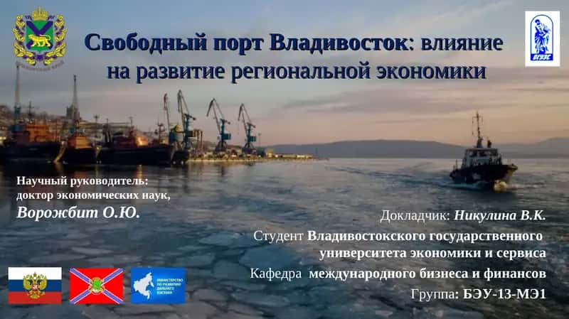 Свободный порт Владивосток: влияниена развитие региональной экономики 1