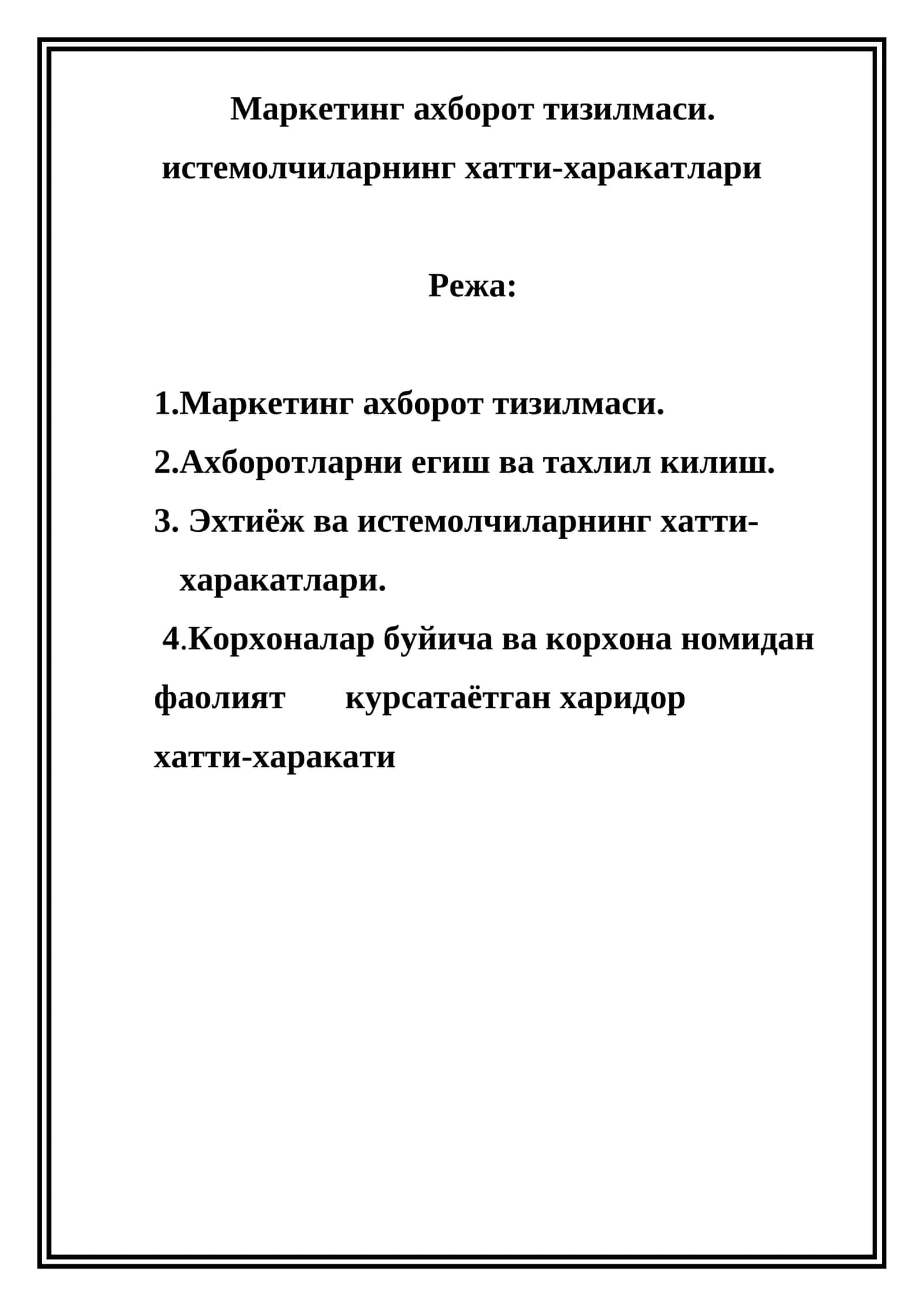 Маркетинг ахборот тизилмаси, истемолчиларнинг хатти-харакатлари 1