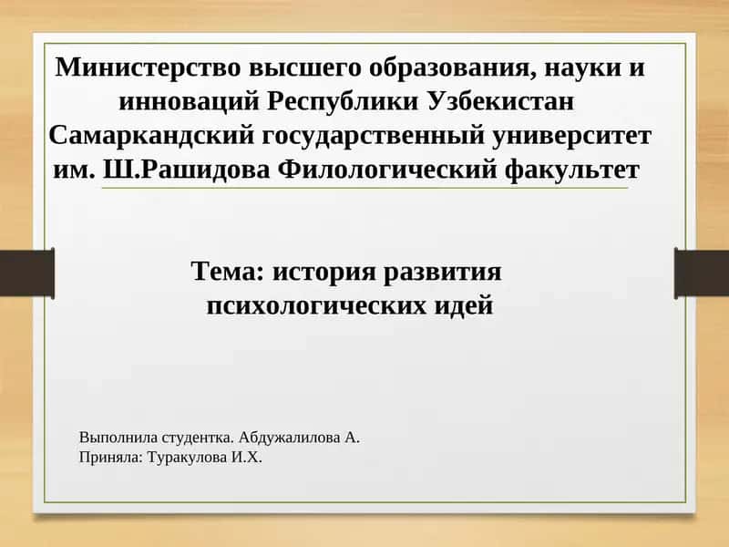 История развития психологических идей 1