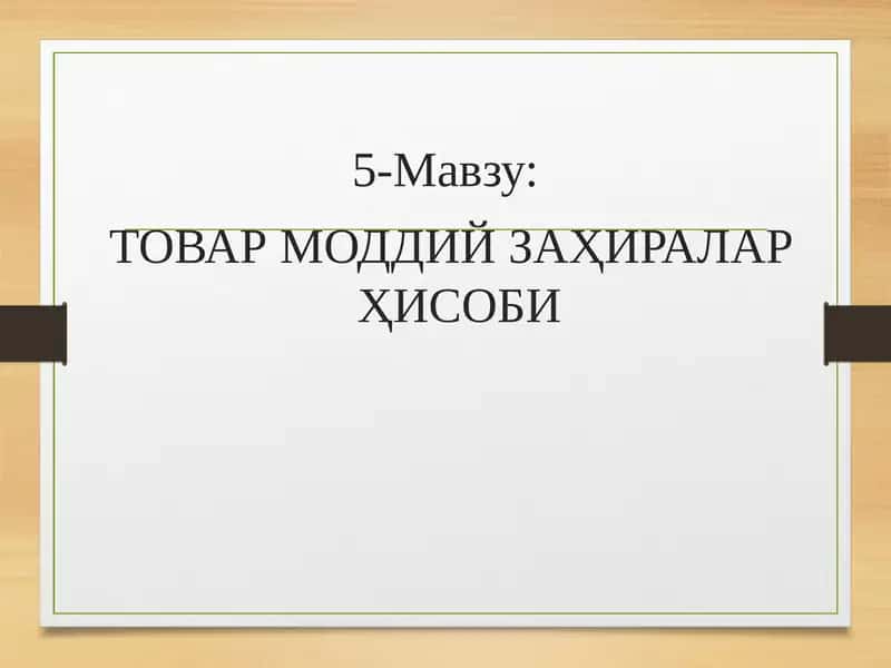 Товар моддий заҳиралар ҳисоби 1