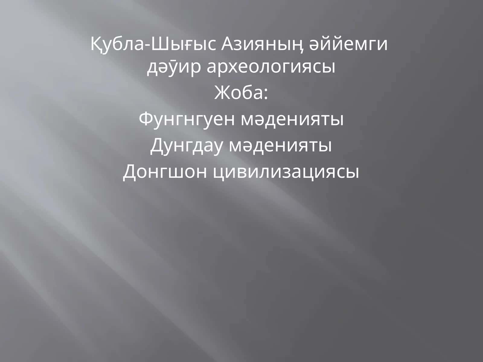 Кубла-Шығыс Азиянын əййемги археологиясы 1