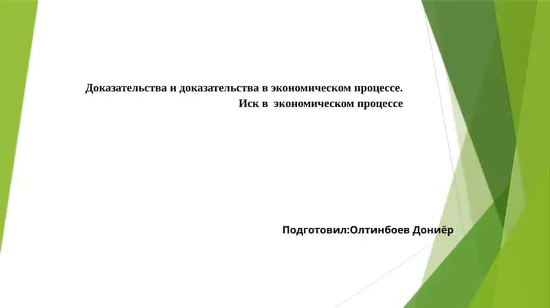 Доказательства и доказательства в экономическом процессе 1