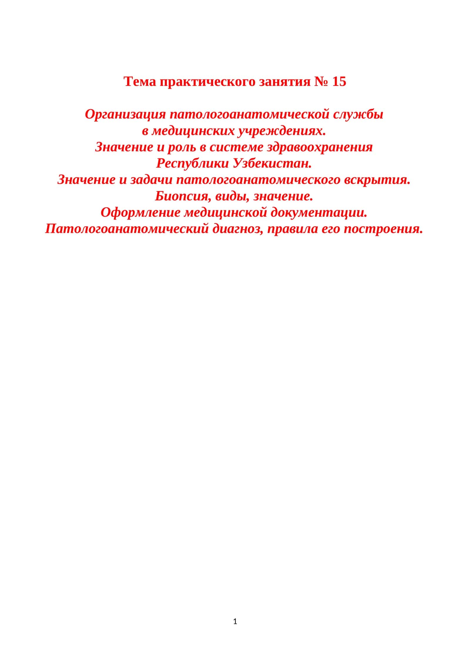 Организация патологоанатомической службы в медицинских учреждениях 1