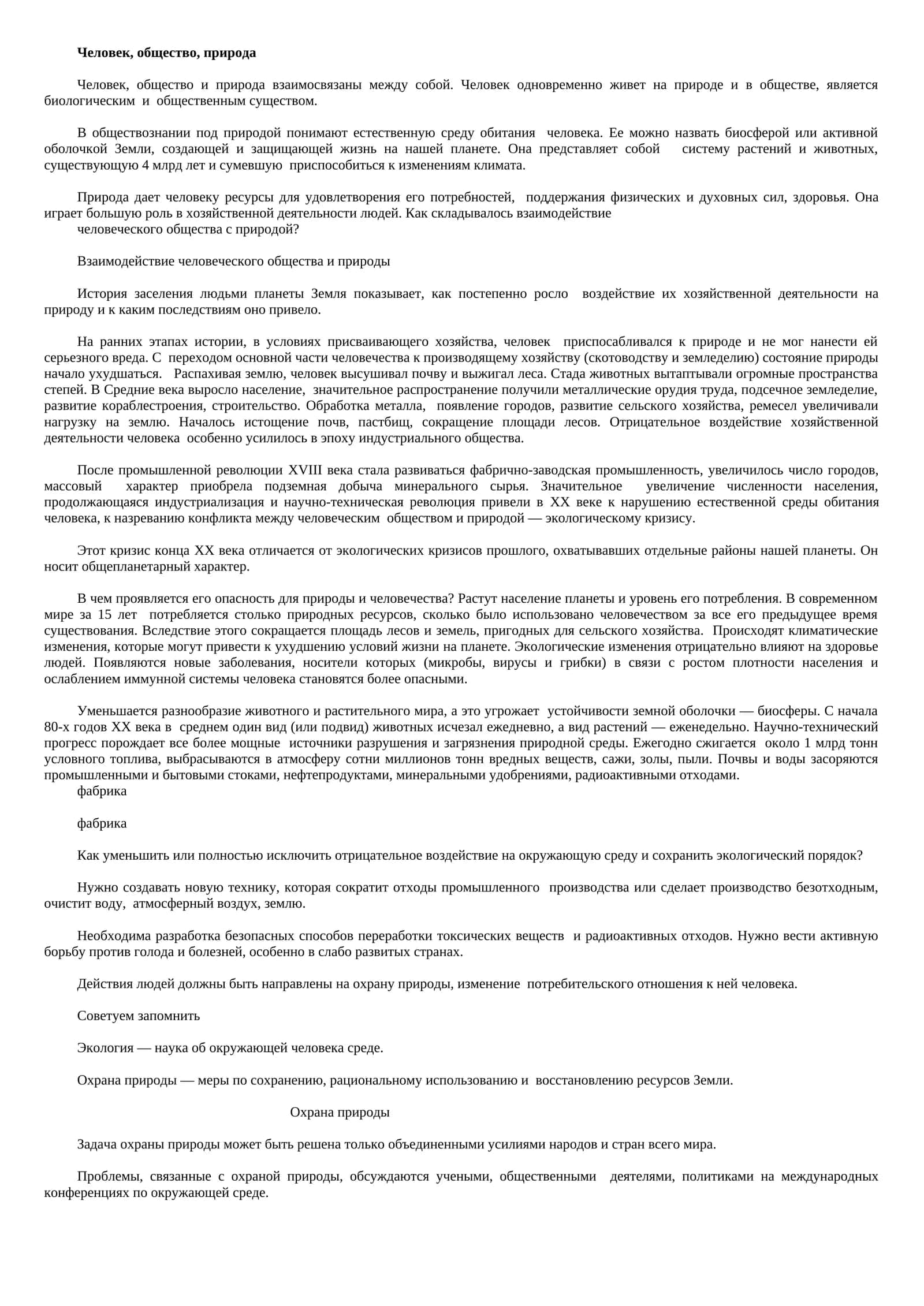 Человек, общество, природа 1