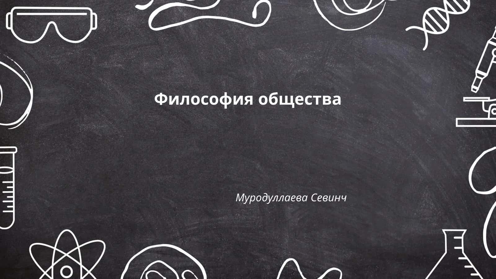 Философия общества 1
