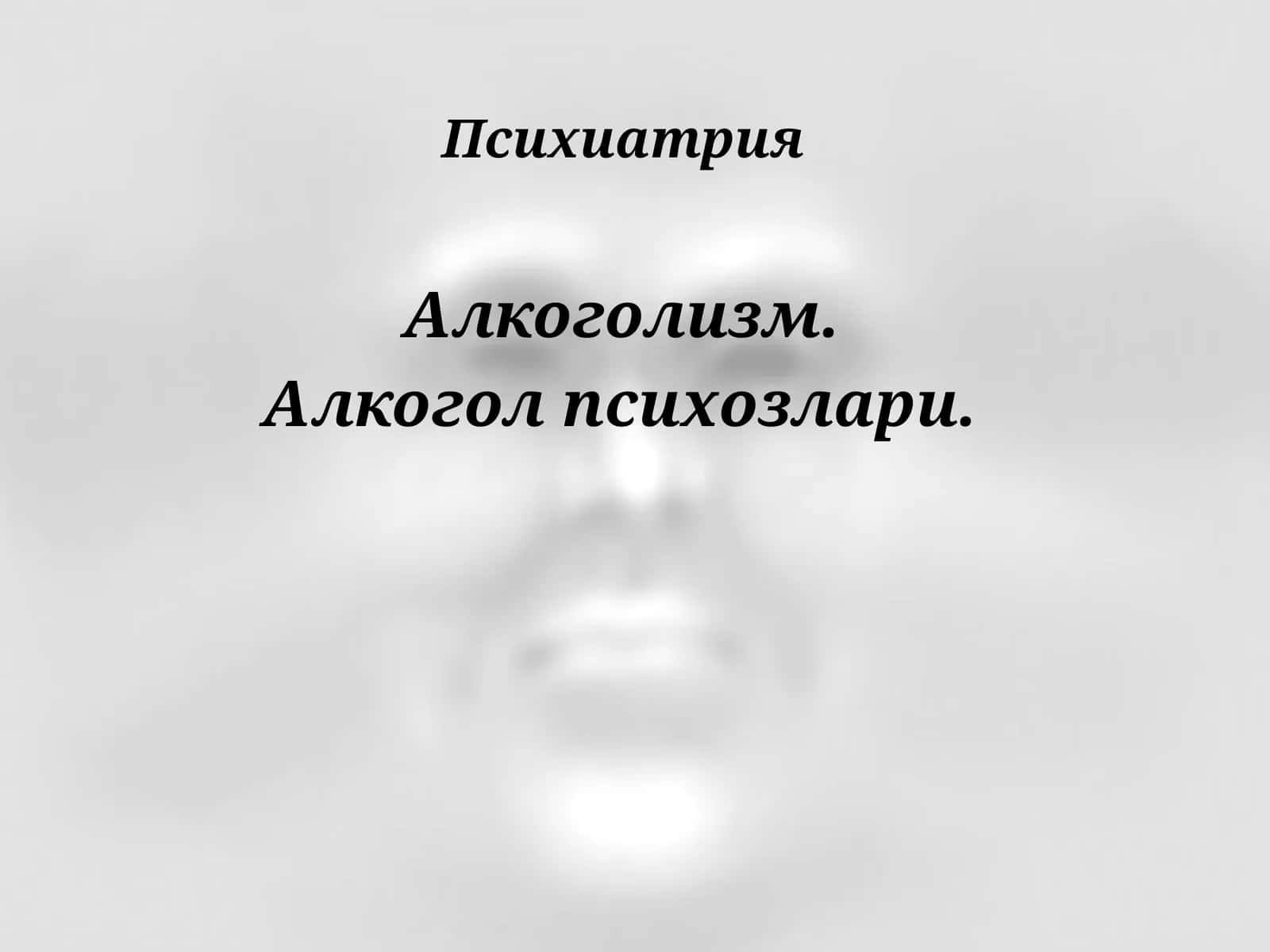 АЛКОГОЛИЗМ 1