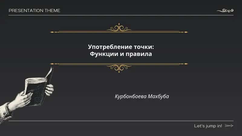 Употребление точки: Функции и правила 1