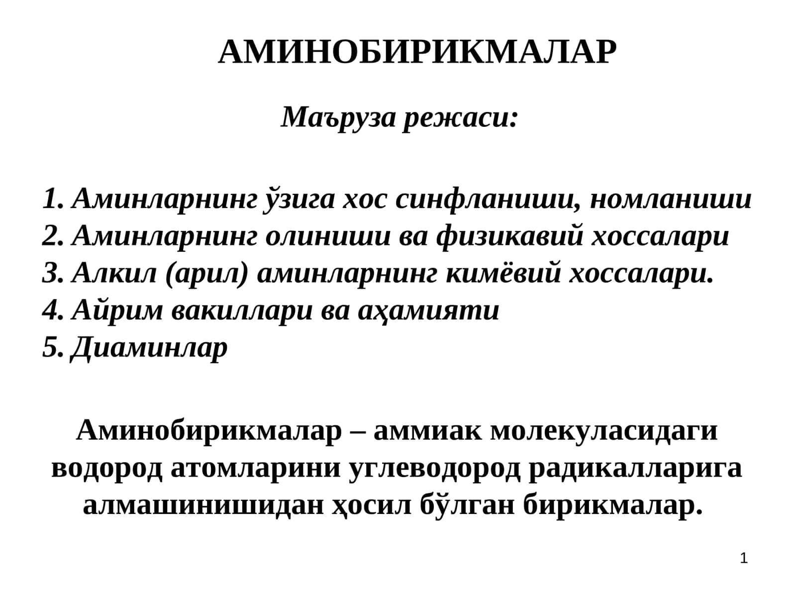 АМИНОБИРИКМАЛАР 1
