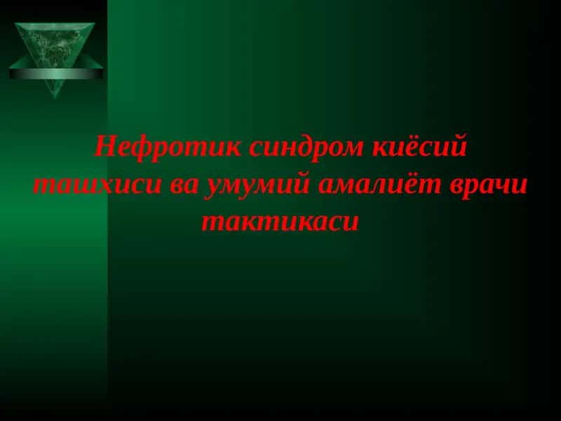 Нефротик синдром киёсий ташхиси ва умумий амалиёт врачи тактикаси 1