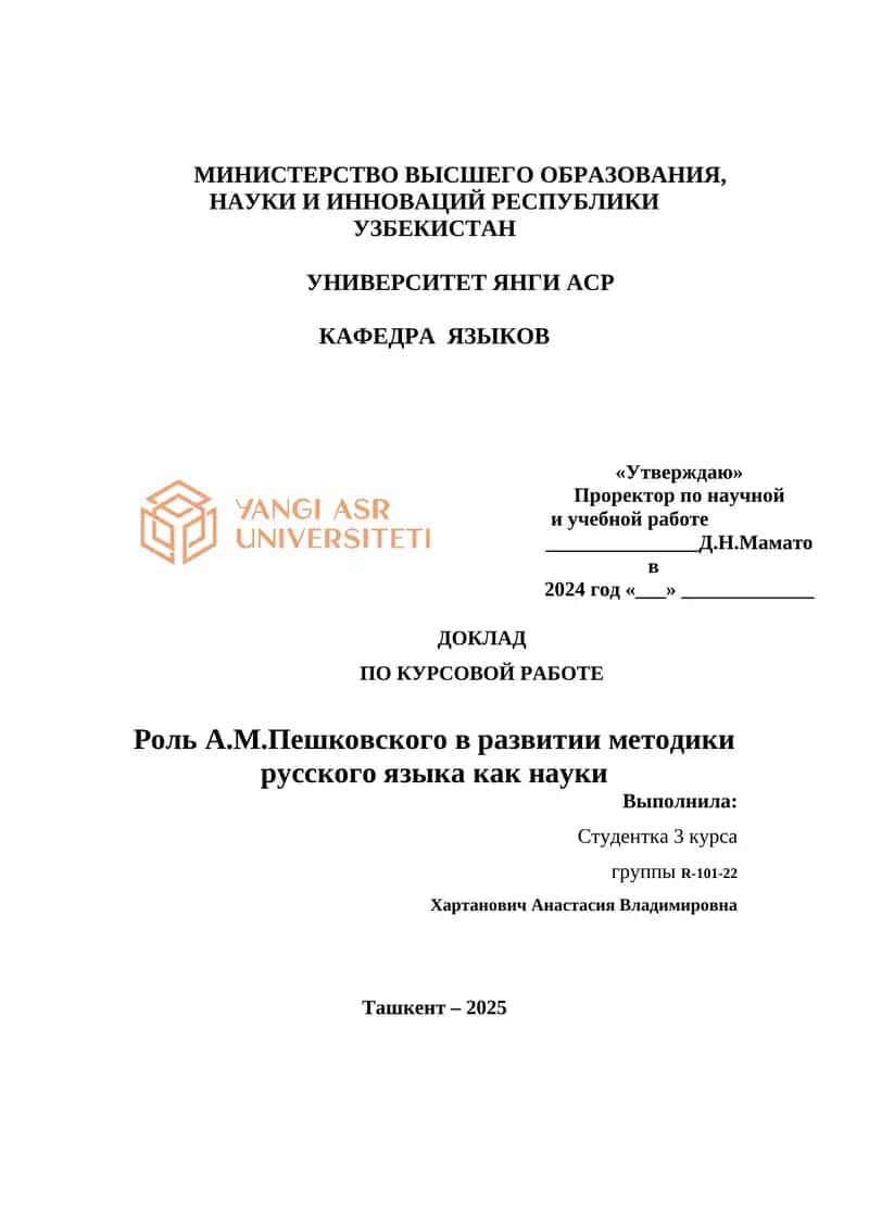 Роль А.М.Пешковского в развитии методики русского языка как науки 1