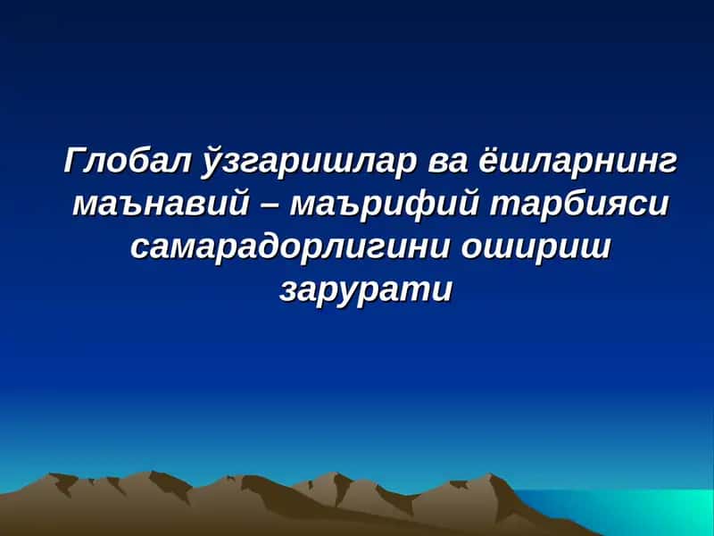 Global o'zgarishlar va yoshlarning ma'naviy - ma'rifiy tarbiyasi samaradorligini oshirish zaruriyati. 1