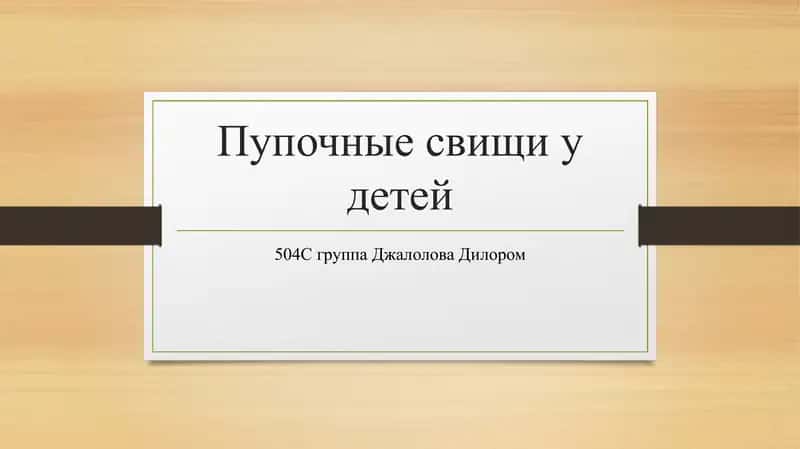 Пупочные свищи у детей 1