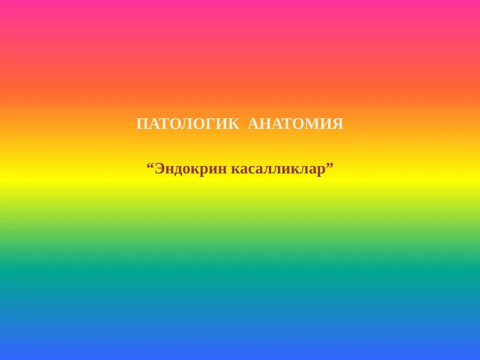 ЭНДОКРИН КАССАЛЛИКЛАР 1