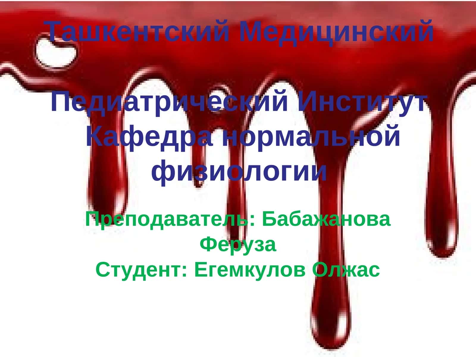 ЗАКОНЫГЕМОДИНАМИКИ.КРОВЯНОЕ ДАВЛЕНИЕ.РЕГУЛЯЦИЯТОНУСА СОСУДО И АД.ФУНКЦИОНАЛЬНЫЕ ОТДЕЛЫСИСТЕМЫ КРОВОБРАЩЕНИЯ 1