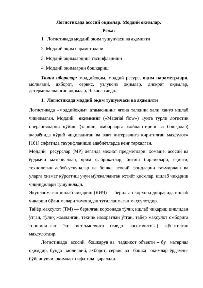 Логистикада асосий оқимлар. Моддий оқимлар 1